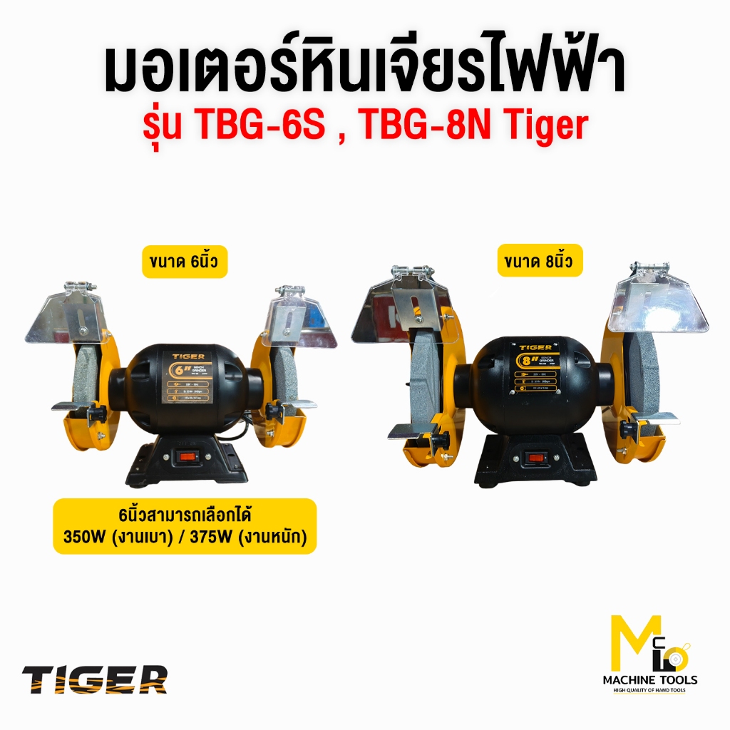 มอเตอร์หินเจียรไฟฟ้า 6" 350Wรุ่น TBG-6S, 8" 375W รุ่น TBG-8N , 6" 375W Tirawat Tiger