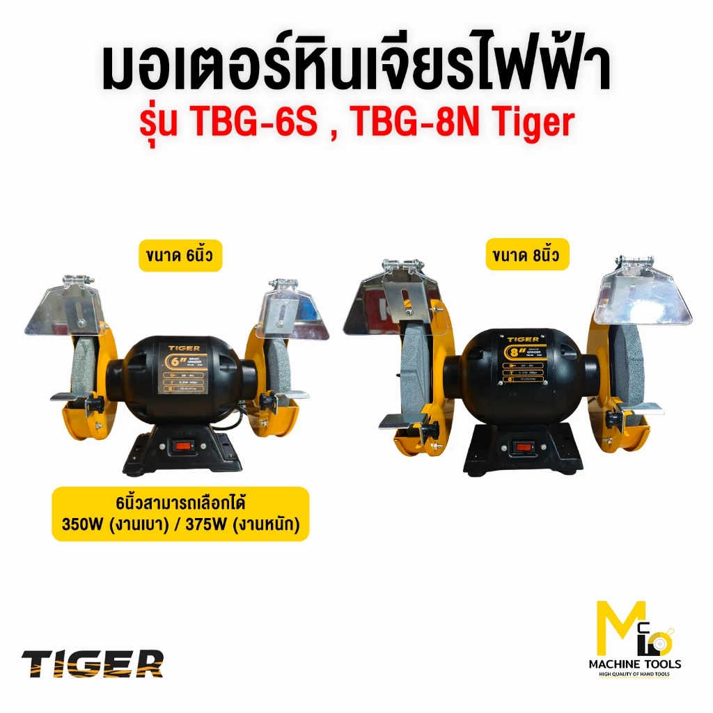 มอเตอร์หินเจียรไฟฟ้า 6" 350Wรุ่น TBG-6S, 8" 375W รุ่น TBG-8N , 6" 375W Tirawat Tiger