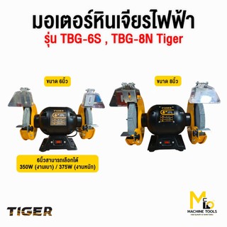 มอเตอร์หินเจียรไฟฟ้า 6" 350Wรุ่น TBG-6S, 8" 375W รุ่น TBG-8N , 6" 375W Tirawat Tiger
