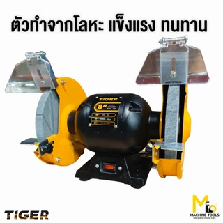 มอเตอร์หินเจียรไฟฟ้า 6" 350Wรุ่น TBG-6S, 8" 375W รุ่น TBG-8N , 6" 375W Tirawat Tiger