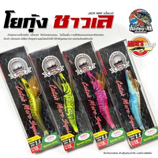 โยกุ้ง ตกหมึก แจ็กเวย์ ชาวเล Jack's way Chao Lay ขนาด 1.8/2.…