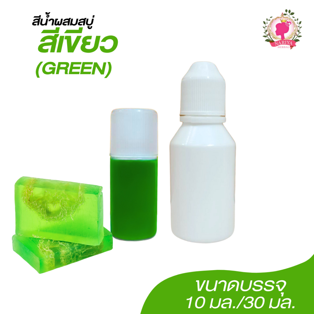 สีน้ำ 💚สีเขียว Green💚 ขนาด 10 30 มล. สีน้ำผสมสบู่ สีย้อมสบู่  สีน้ำคอสเมติก สำหรับใส่สบู่