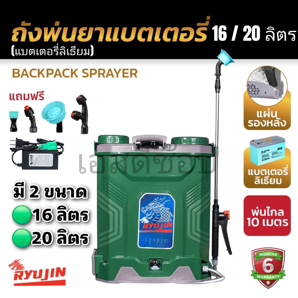 เครื่องพ่นยาแบต ลิเธียม Ryujin ริวจิน 16 และ 20 ลิตร