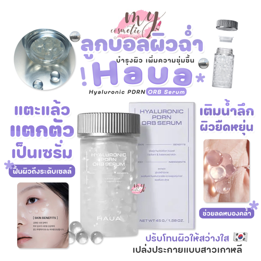(🌼แท้ / พร้อมส่ง🌼) Haua Hyaluronic PDRN ORB Serum 45g