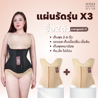 แผ่นรัดรุ่นX3 ซื้อคู่ 2 ตัว - MAM'S waistband X3 เก็บพุง เก็…