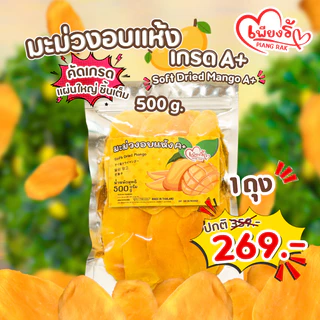 เพียงรัก - มะม่วงอบแห้ง ชิ้นเต็ม เกรด A+ คัดพิเศษ รสหวานอมเปรี้ยว เนื้อนุ่มหนึบ🥭