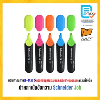 ปากกาเน้นข้อความ ปากกาไฮไลท์  Schneider Job (1 ด้าม)