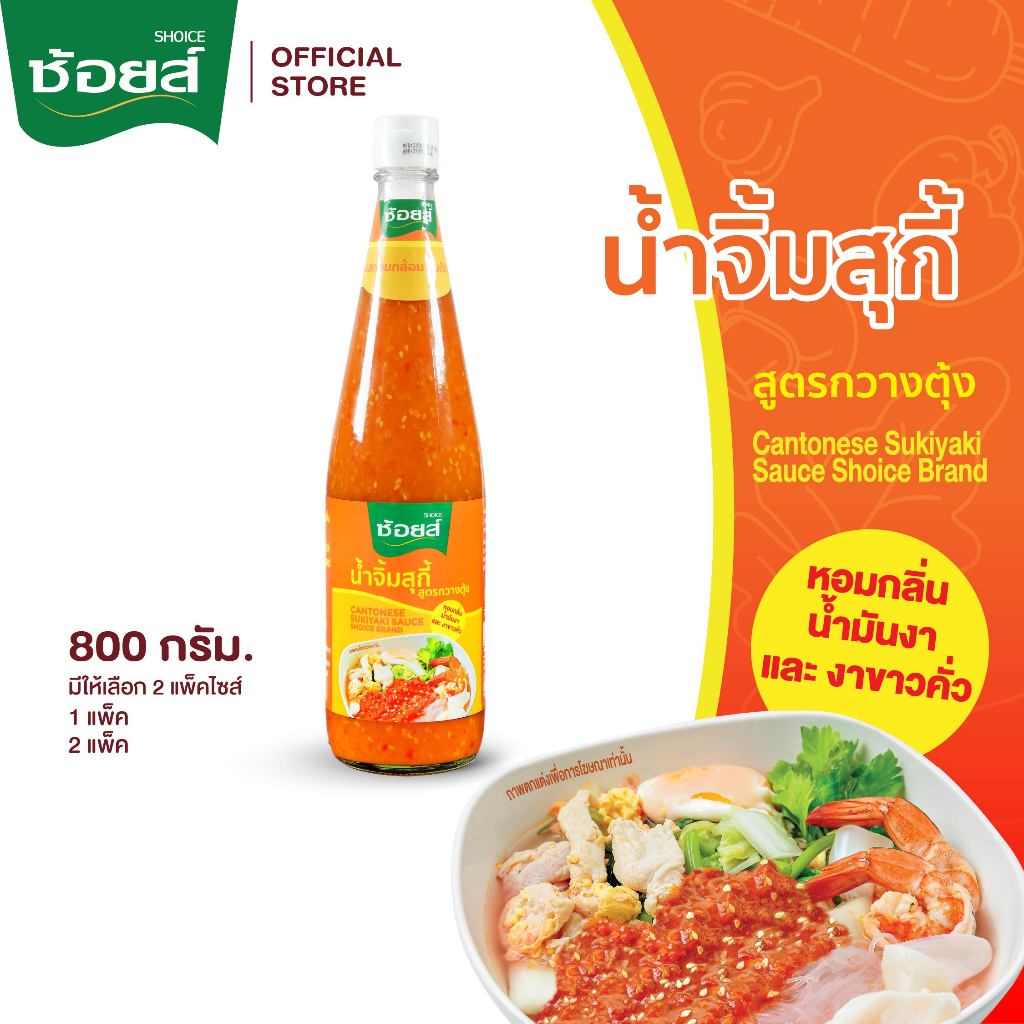 Shoice ช้อยส์ น้ำจิ้มสุกี้ สูตรกวางตุ้ง 800 กรัม 2 ขวด