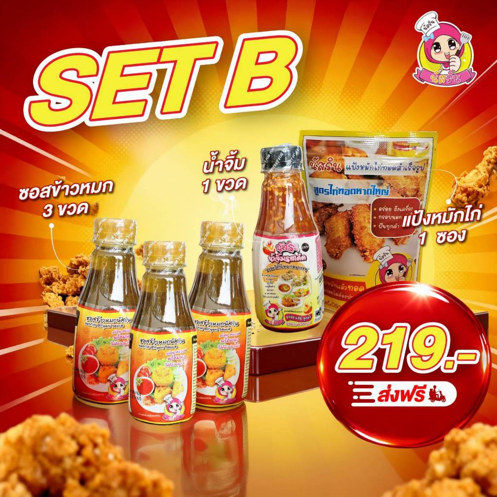set B ชุดหุงข้าวหมกสำเร็จรูปนัสริน 1ชุดมี ซอสข้าวหมกนัสริน3ขวด น้ำจิ้ม1 แป้งหมักไก่ทอด1ซอง