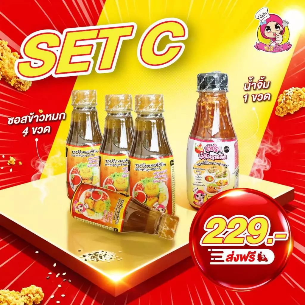 set C 219บาท ชุดหุงข้าวหมกสำเร็จรูปนัสริน พร้อมน้ำจิ้ม 1ชุดมี ซอสข้าวหมกนัสริน 4 ขวด น้ำจิ้ม1