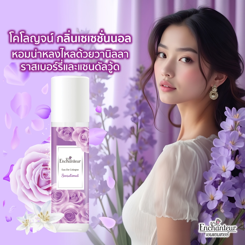 เอนแชนเทอร์ โคโลญจน์ เซนเซชั่น 100 มล. Enchanteur Cologne 100ml Sensation (โคโลญจน์น้ำหอม,หอมติดทน)