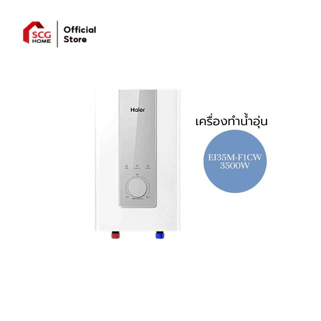 Haier เครื่องทำน้ำอุ่น รุ่น EI35M-F1CW,EI45M-F1CW (3500W-4500W)