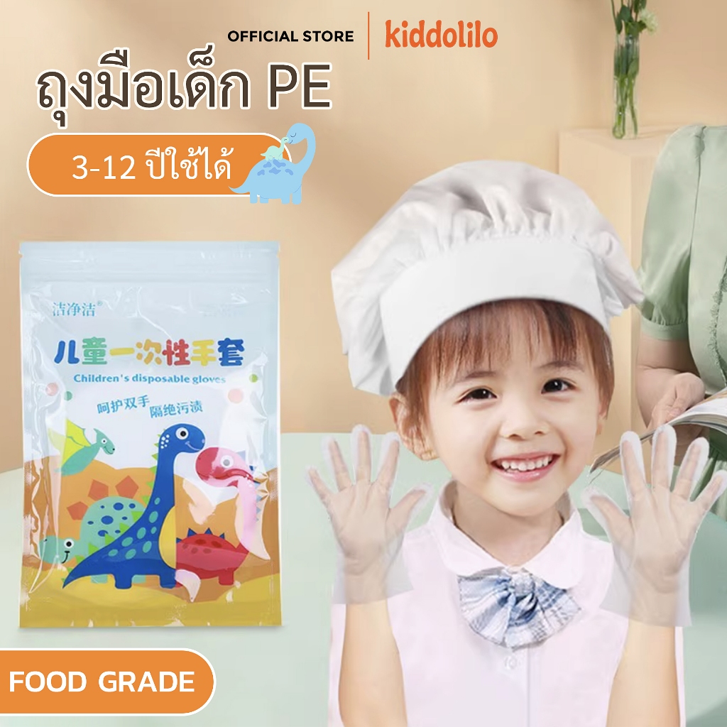 kiddolilo ถุงมือพลาสติก 100ชิ้น Food Grade สำหรับเด็กและการทำอาหาร คุณภาพดี พลาสติกPE ใช้แล้วทิ้ง