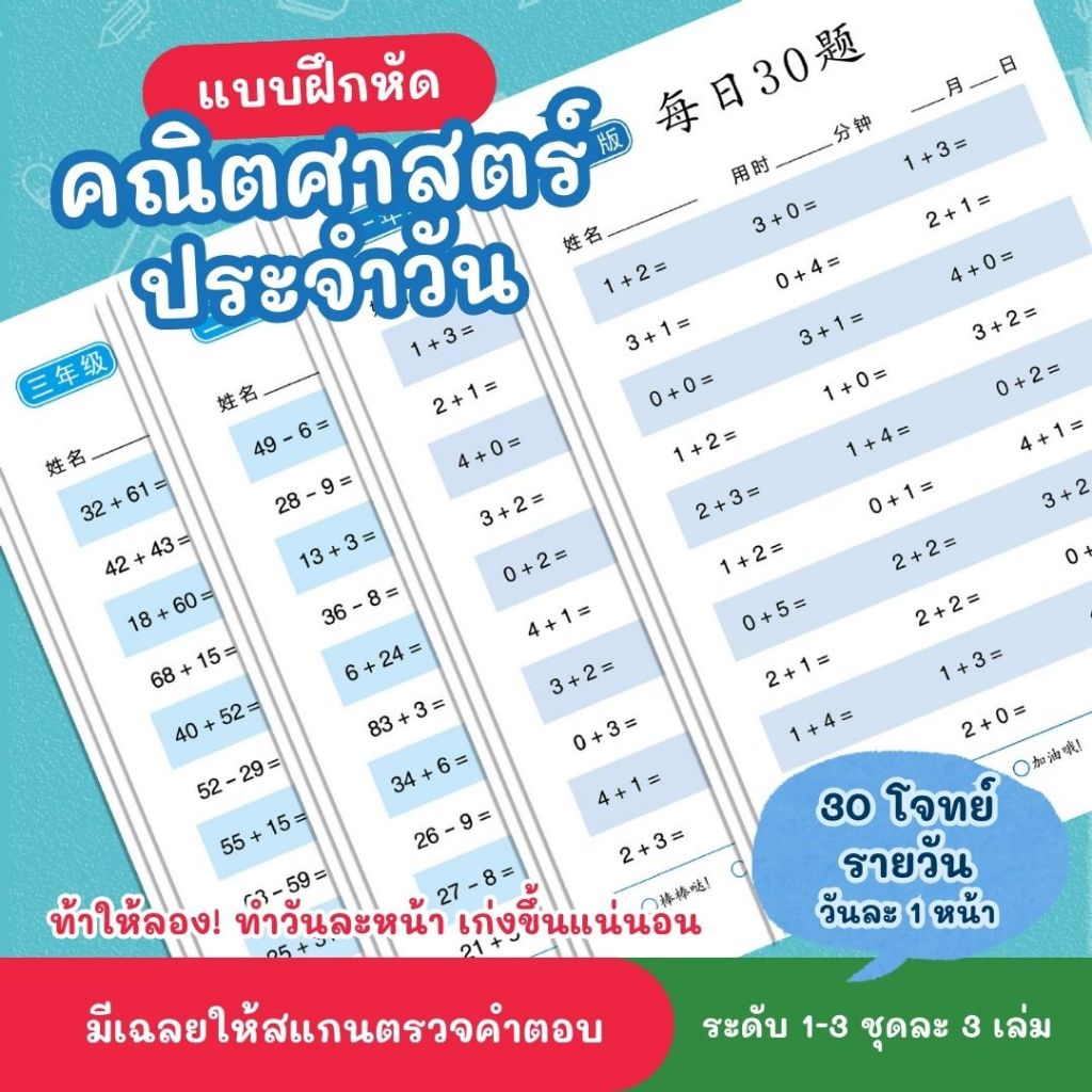 แบบฝึกหัดคณิตศาสตร์ 30 โจทย์รายวัน ป.1-3 ชุดละ 3 เล่ม รวม 60 หน้า บวก ลบ คูณ หาร จำนวนเลข มีเฉลยให้ทุกหน้า