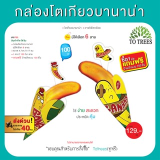 Totrees กล่องโตเกียวบานาน่า ใส่ขนมโตเกียวบานาน่า วาฟเฟิลกล้ว…