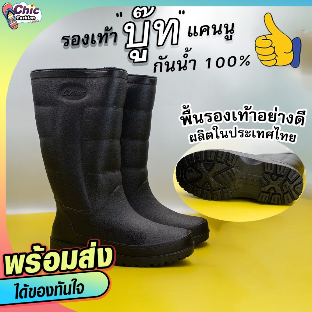 รองเท้าบู๊ท Canue   ข้อสั้น ข้อยาว สูง 8นิ้ว/ 12 นิ้ว พื้นยาง เนื้อฟู 9.5-11.5 รุ่น B01 / B10