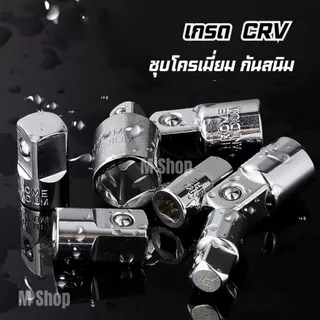 ข้อลดข้อเพิ่มบล็อก ตัวแปลงข้อต่อบล็อก เหล็ก CRV 6 ตัวชุด ครบทุกขนาด 1/4" 3/8" 1/2"