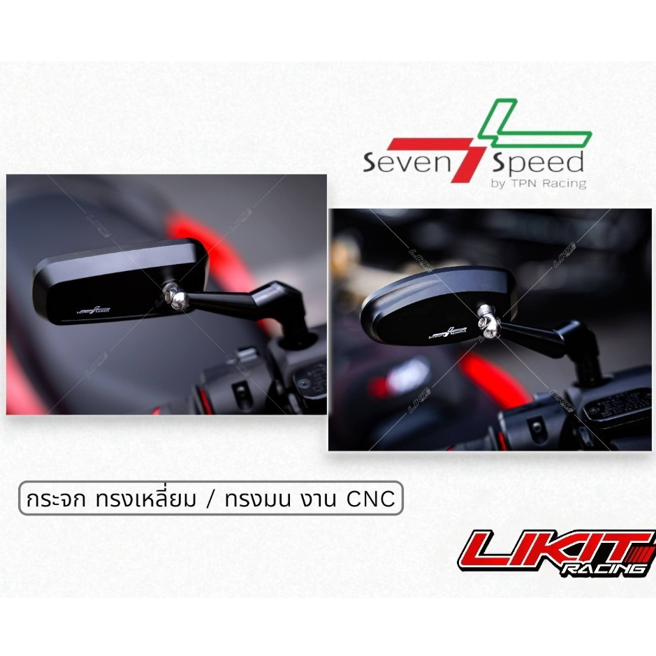 กระจกแต่ง Seven speed ทรงเหลี่ยม Tony / ทรงมน งาน CNC