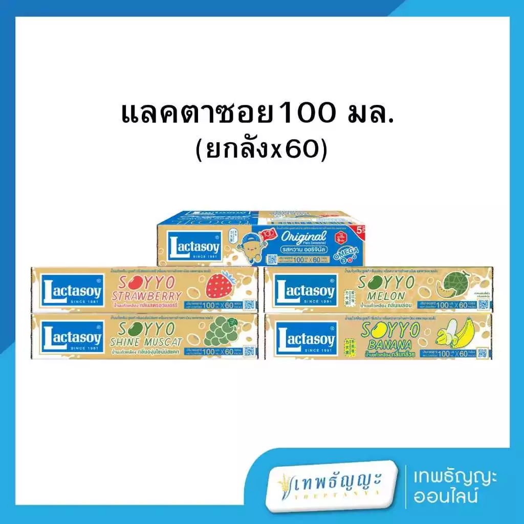 แลคตาซอย นมถั่วเหลือง 100 มล. ยกลังx60