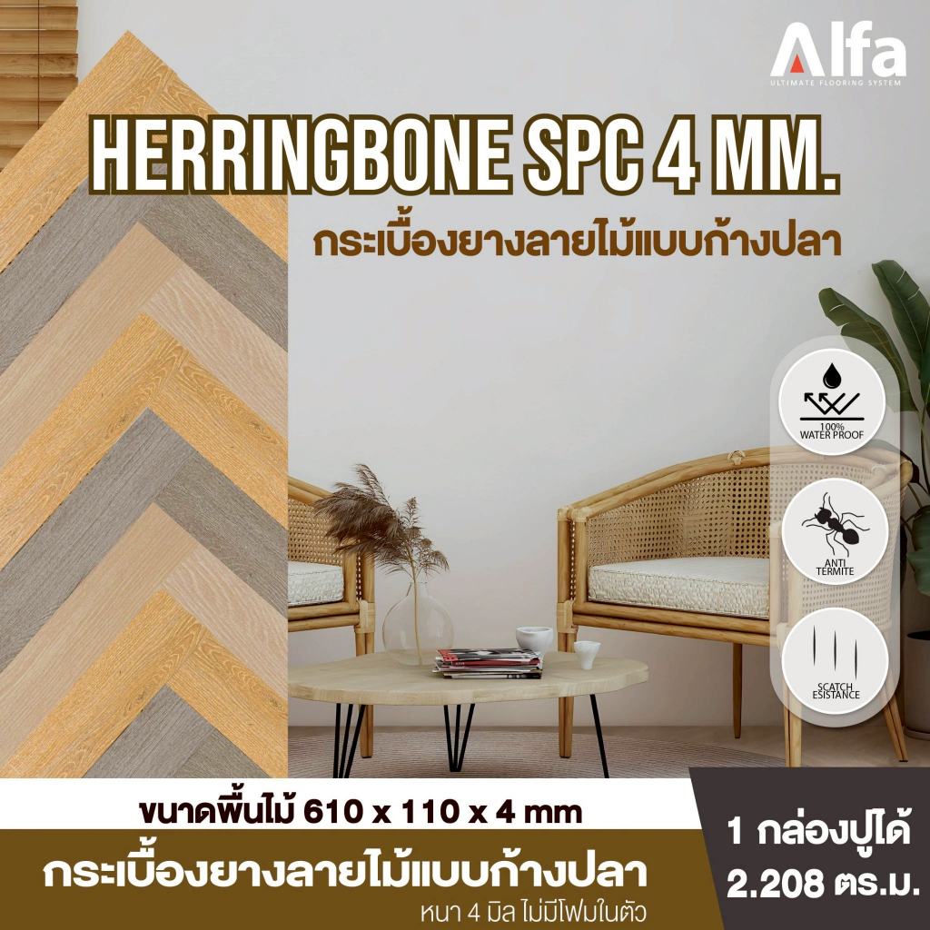 Alfa Flooring พื้น SPC คลิกล็อค หนา 4 มม.  รุ่น Herringbone แบบปูลายก้างปลา ปูได้ 1.208 ตร.ม.
