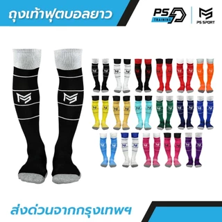 ถุงเท้าฟุตบอลยาว PS SPORT เด็ก6-12ปี/ผู้ใหญ่ มี17สี กีฬาฟุตบอล ชายหญิง ของแท้ ถุงเท้ากีฬา คุณภาพดี