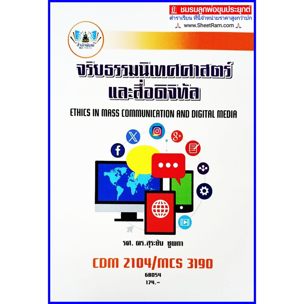 ตำราเรียนราม CDM2104 / MCS3190 / MCS4603 จริยธรรมนิเทศศาสตร์และสื่อดิจิทัล