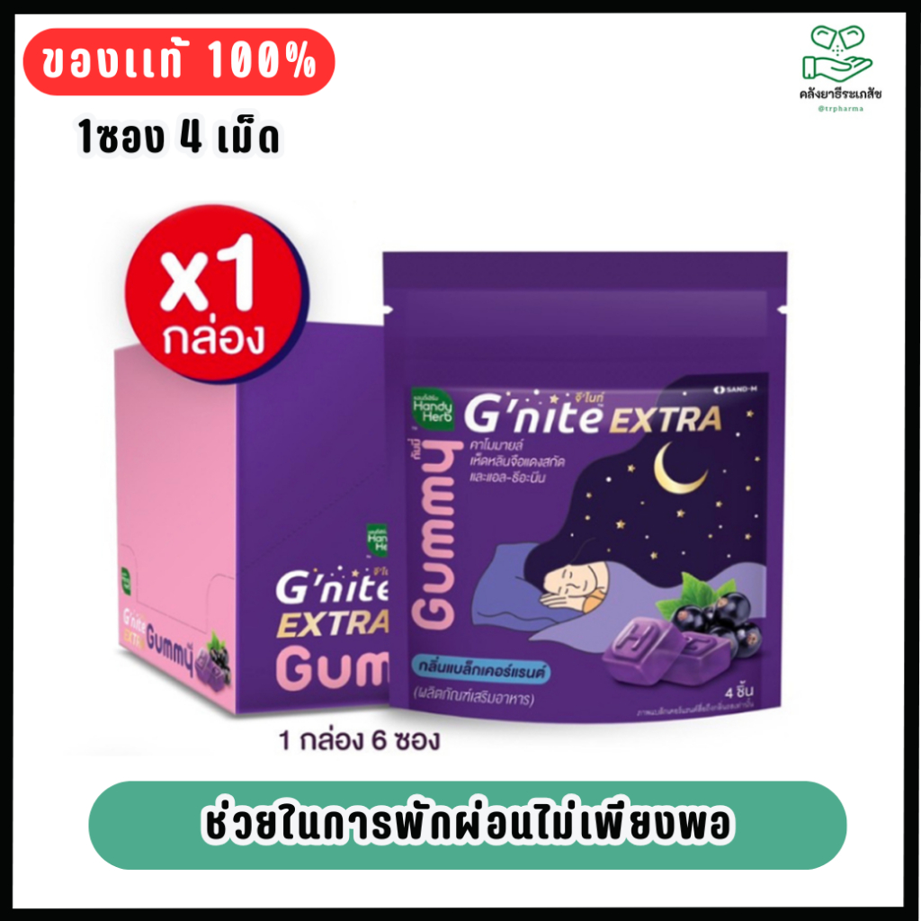 แฮนดี้เฮิร์บ จีไนท์ เอ็กซ์ตร้า กัมมี่ กลิ่นแบล็กเคอร์เเรนต์ (1กล่อง 6 ซอง)/HandyHerb Gnite EXTRA Gum