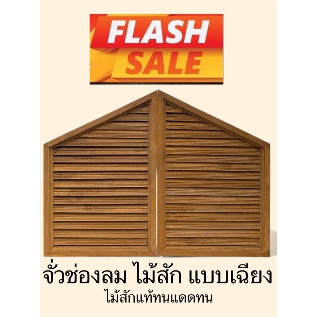 จั่ว ช่องลม ช่องระบายอากาศ ไม้สักแท้ขนาด 40 × 60cm. แบบเฉียง,แบบตรง