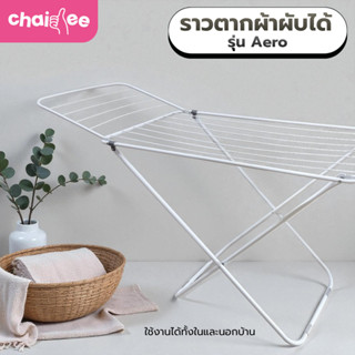 Chaidee ราวตากผ้าพับได้ รุ่น Aero ไซต์เล็ก แข็งแรง ทนทาน ประ…