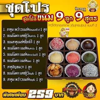 ขนมลาดู โมทกะ 9 สูตร 9 ลูก 9 มงคล 9 หน้า แสนอร่อย มงคลปัง มี 3 แบบ