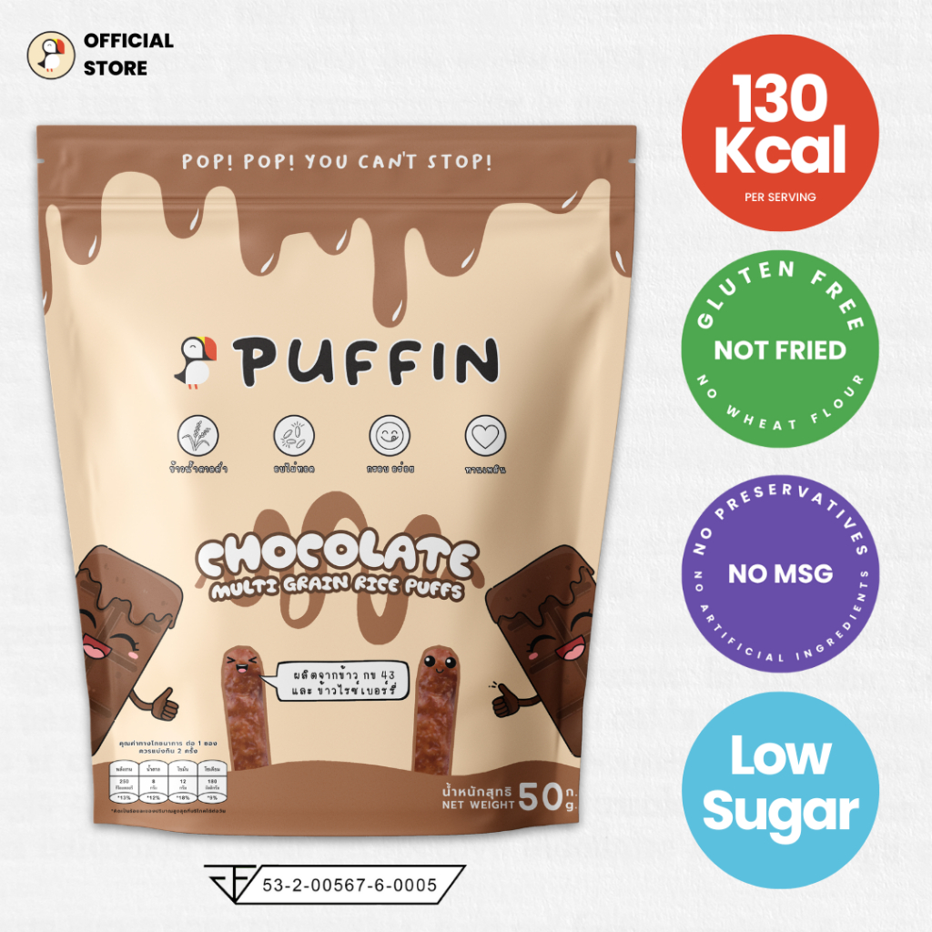 Puffin ขนมข้าวกล้องอบกรอบ รสช็อกโกแลต ช็อคโกแลต ขนมคลีน ขนมเด็กชอบ ขนมอร่อยๆ ขนมกรอบหรอย Chocolate R