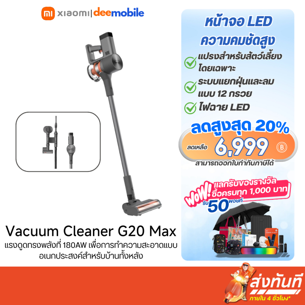 Xiaomi Vacuum Cleaner G20 Max รับประกันศูนย์ไทย