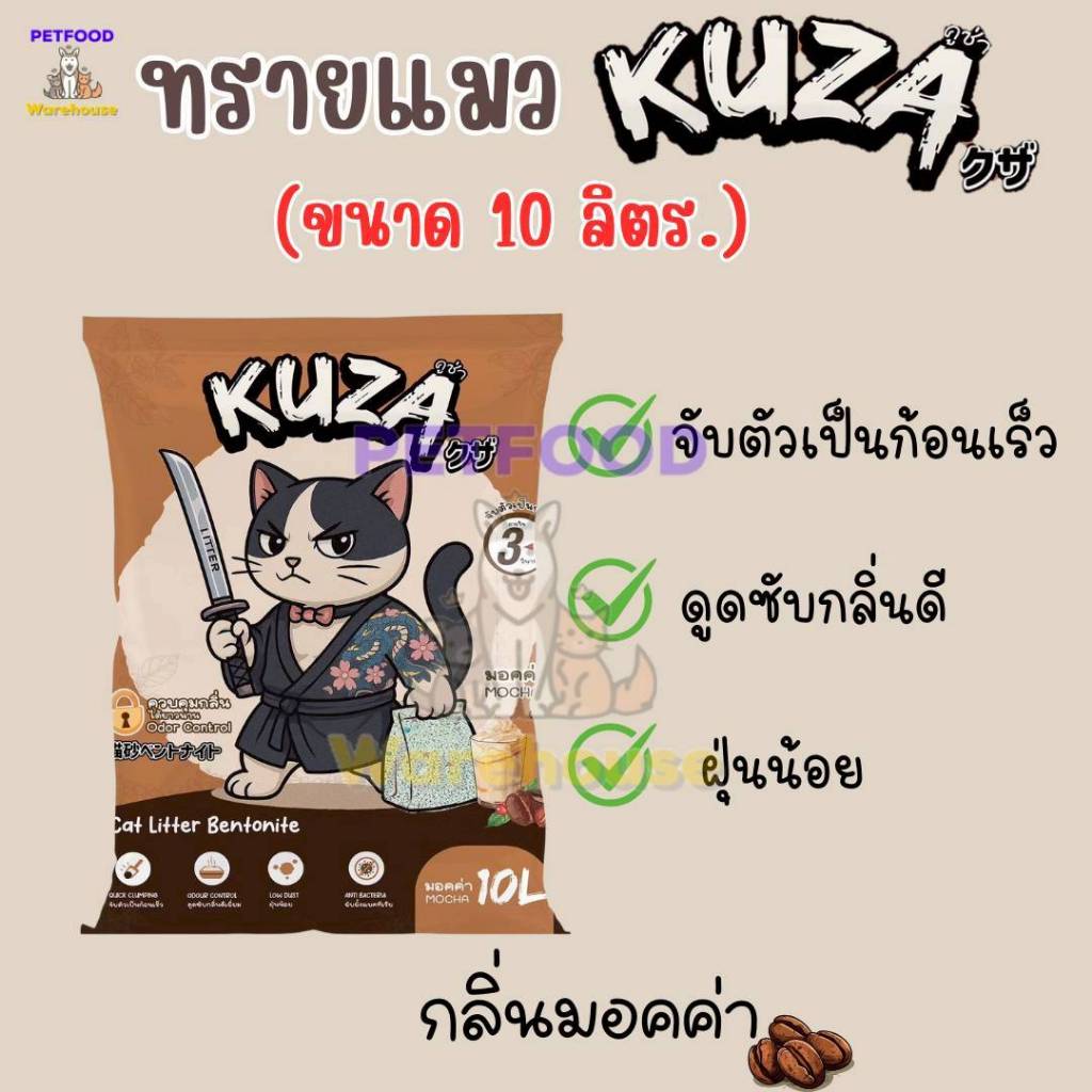 ทรายแมว คูซ่า ทรายแมว Kuza ทรายแมว เบนโทรไนซ์ กลิ่นกาแฟ ขนาด 10 ลิตร