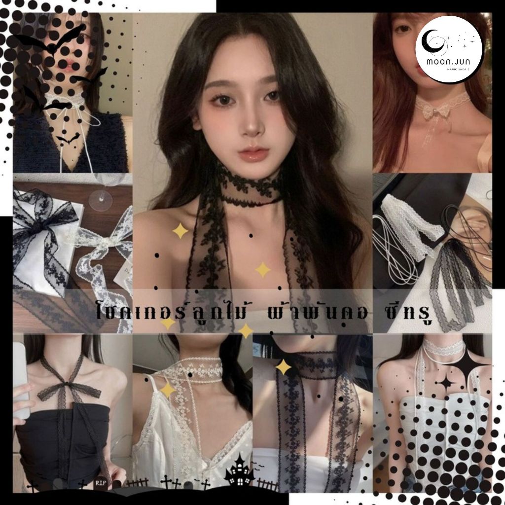 🔮  โชคเกอร์ลูกไม้ ผ้าพันคอ ซีทรู สีดำ สีขาว 🔮  SET AA-011 พร้อมส่งจากไทย