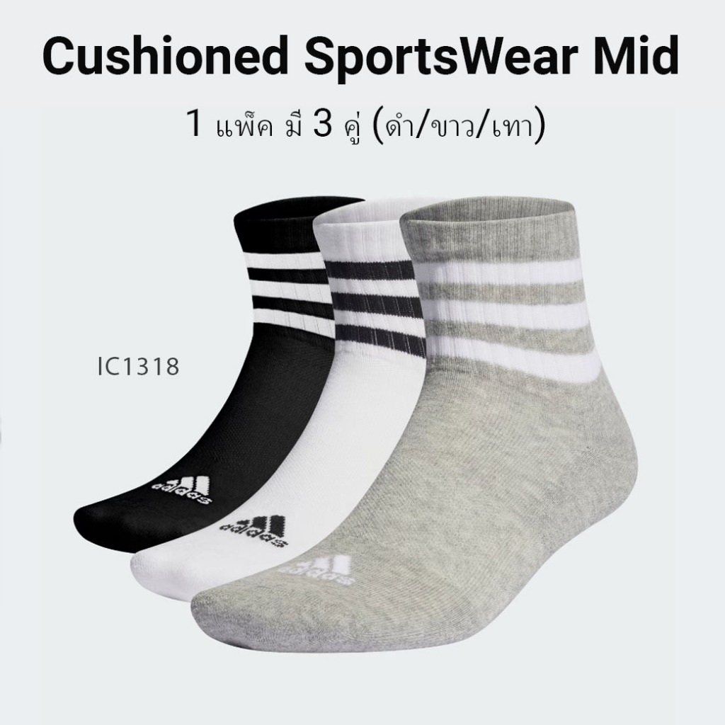 Adidas Cushioned SportsWear Mid 3 pairs (IC1318) ถุงเท้ากีฬา แพ็ค 3คู่ พร้อมส่ง