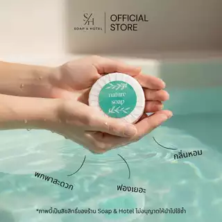 สบู่ก้อนห่อพลีท ขนาด 15 กรัม 100ก้อน/แพ็ค (สำหรับโรงแรม รีสอร์ท สปา และห้องพักในอพาร์ทเม้นท์)