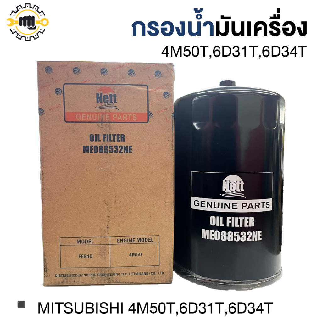 กรองน้ำมันเครื่อง 4M50T , 6D31T , 6D34T แท้ ME088532NE