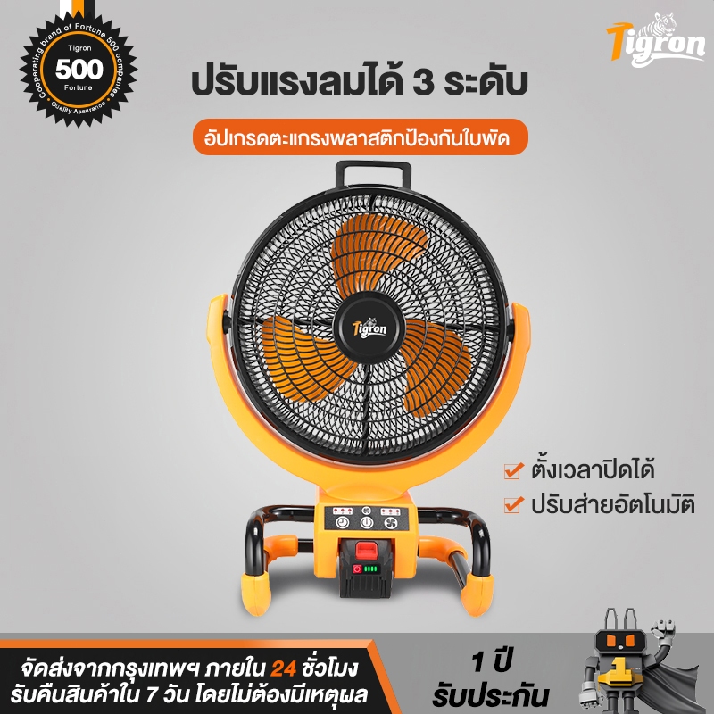 Tigron พัดลมแบตเตอรี่ไร้สาย 21V/220V 16นิ้ว สามเกียร์ สามารถปรับความ ส่ายได้ ลมแรงพัดลมปรับรพัดลมพกพ