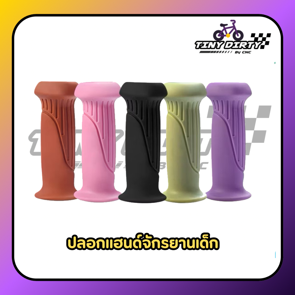 ปลอกแฮนด์จักรยานเด็ก นิ่ม จัดถนัดมือ