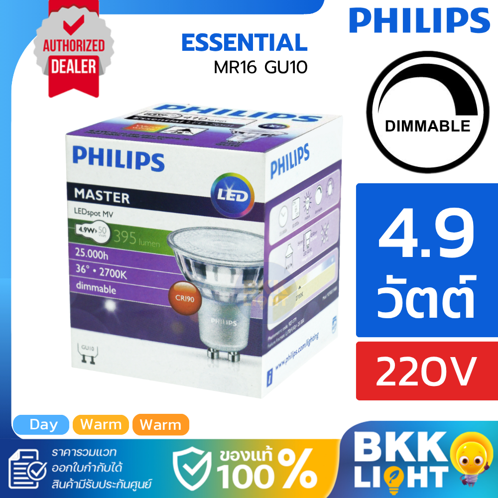 Philips หลอด Master LED 4.9W GU10 ดิมได้ mr16 220V DIM (ต่อตรง) มี 3 สี 2700k 3000k 4000k coolwhite