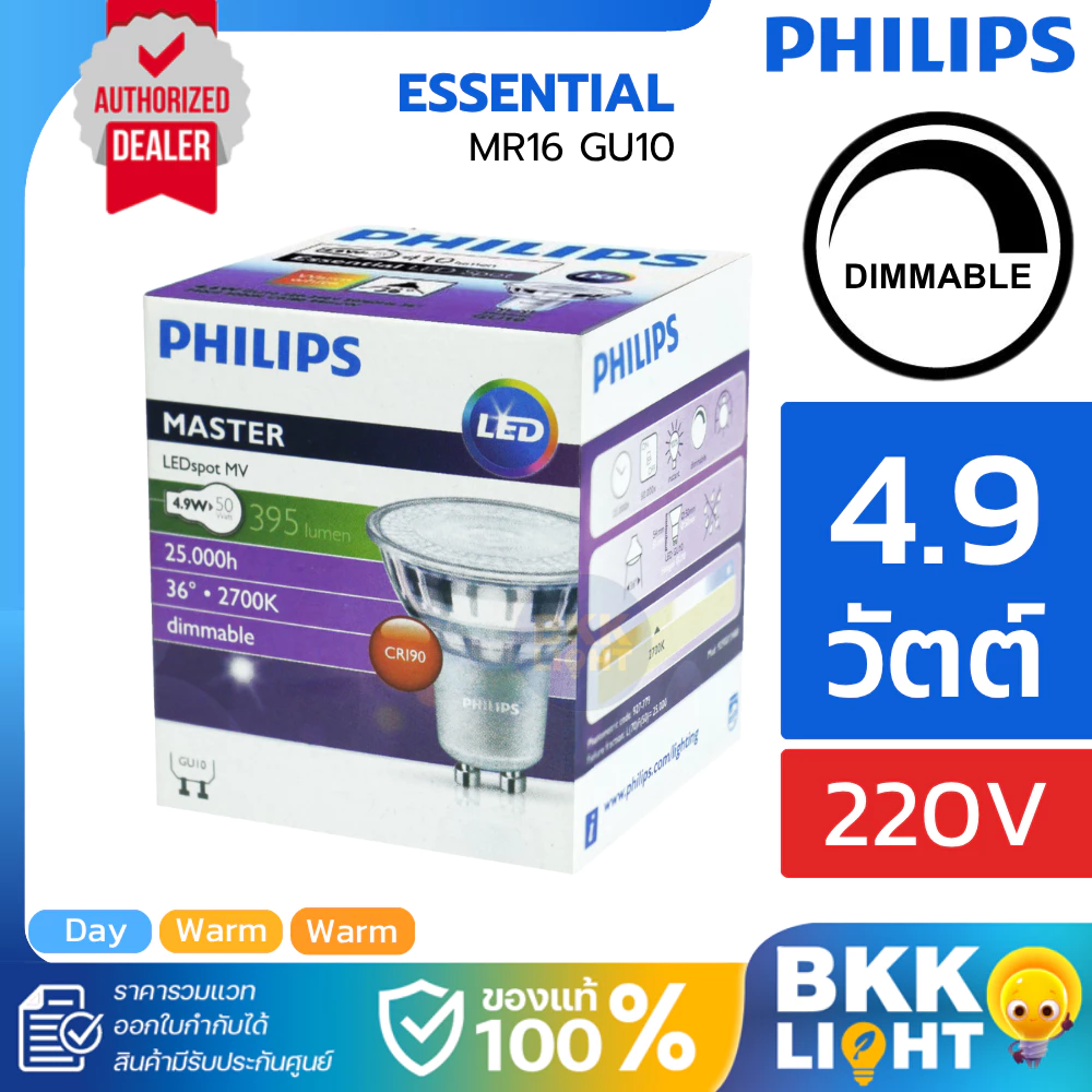 Philips หลอด Master LED 4.9W GU10 ดิมได้ mr16 220V DIM (ต่อตรง) มี 3 สี 2700k 3000k 4000k coolwhite