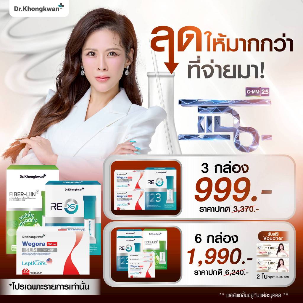 ด่วนโปรแฉ!! WEGORA+RExS+Fiber liin แถมวอยเชอร์ ดร.ของขวัญ วีโกร่า+รีเซ๊ท+ไฟเบอร์ลีน