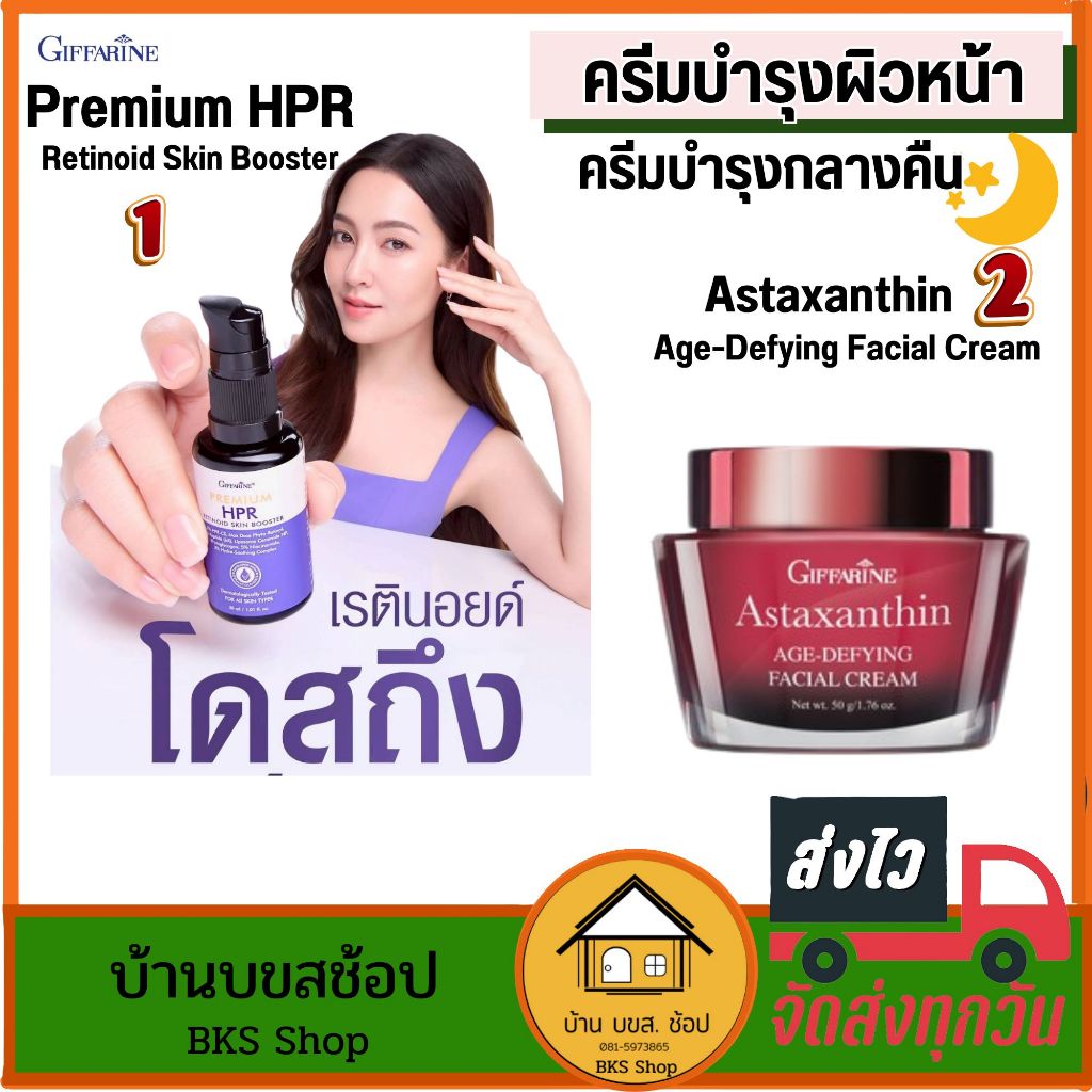 เซตครีมบำรุงกลางคืน เรตินอยด์ HPR ครีมแอสต้าแซนทีน กิฟฟารีน ลดริ้วรอย ผิวเรียบเนียน ลดอายุผิว