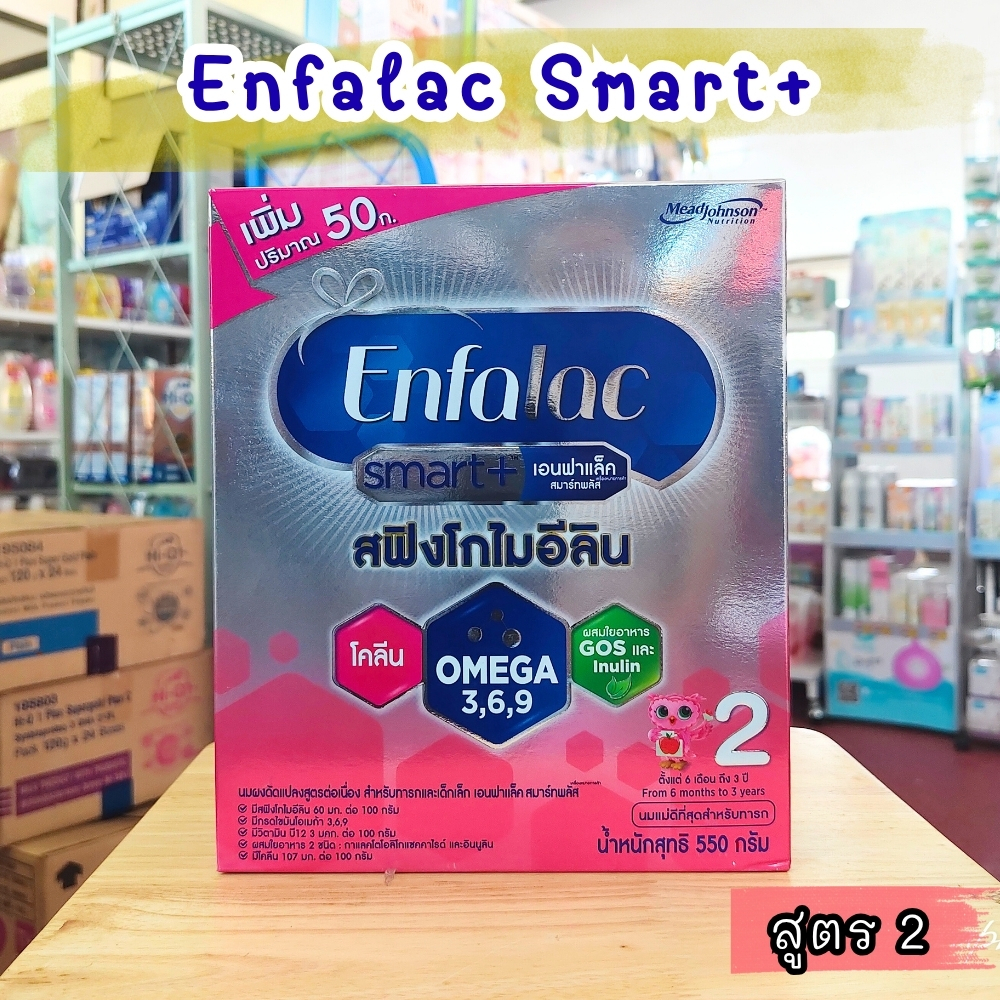 Enfalac Smart+ 2 เอนฟาแล็ค สมาร์ทพลัส นมผง สูตร2 -ขนาด 550 กรัม