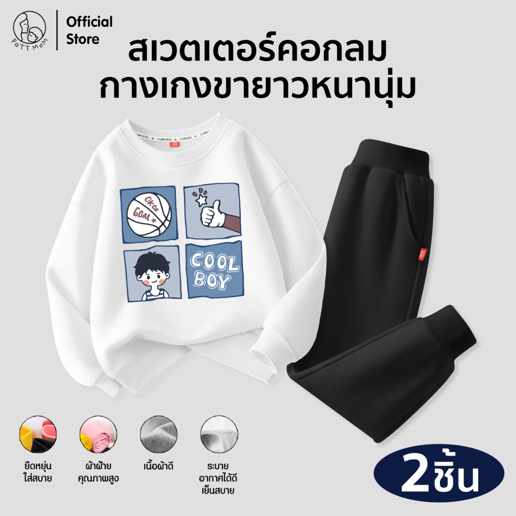 Patt Mom ชุดกันหนาวเด็ก เซ็ตเสื้อสเวตเตอร์แขนยาว + กางเกงขายาว ผ้านุ่มอุ่น ใส่สบ