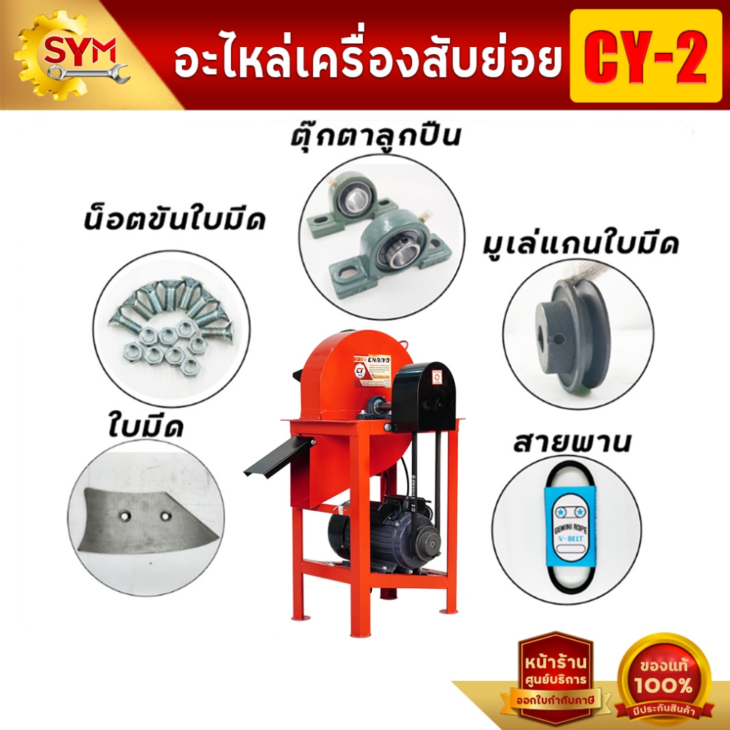 อะไหล่เครื่องสับรุ่น CY-2 เช่น ใบมีด น็อตขันใบมีด ตุ๊กตาลูกปืน มูเล่แกนใบมีด สายพาน