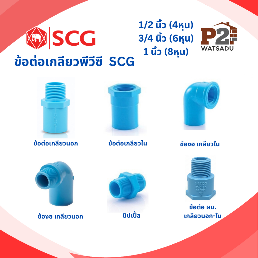 SCG ข้อต่อเกลียวPVC เกลียวนอกใน ข้องอเกลียวนอกใน นิปเปิ้ล ข้อต่อเกลียวนอก-เกลียวใน (ผม.)