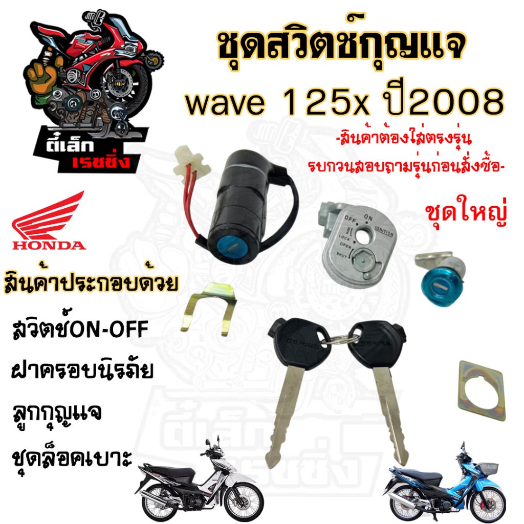37.สวิทกุญแจ Honda Wave 125x 2008 ฮอนด้าเวฟ 125x สวิทช์กุญแจ สวิตกุญแจ Wave X