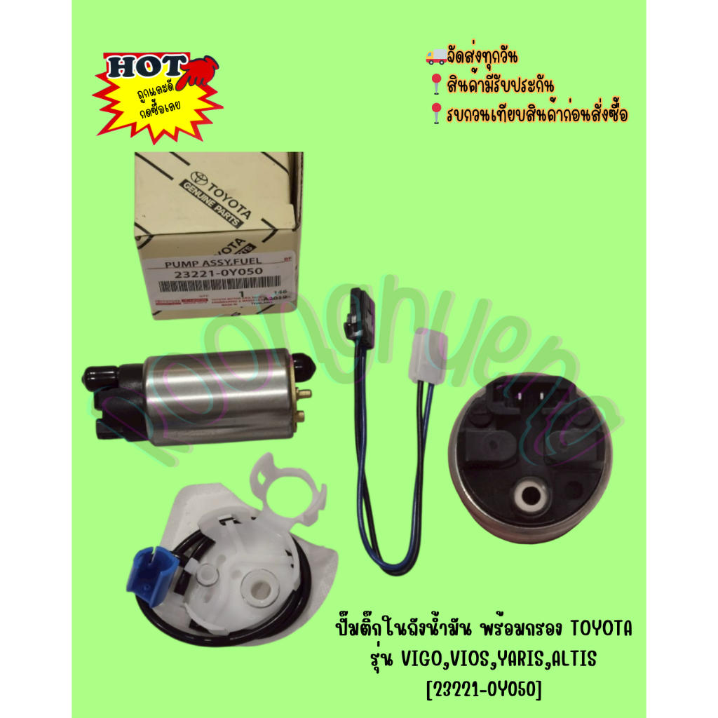 ปั๊มติ๊กในถังน้ำมัน พร้อมกรอง TOYOTA รุ่น VIGO,VIOS,YARIS,ALTIS, [23221-0Y050]