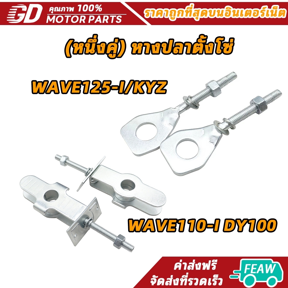 (หนึ่งคู่) หางปลาตั้งโซ่ Wave 110i หางปลา W125iปลาวาฬ / LED)หางปลาตั้งโซ่ พร้อมฝาปิด
